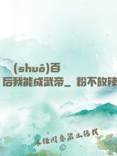 聽說(shuō)百歲后我能成武帝