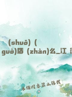 聽說(shuō)過(guò)盾戰(zhàn)么