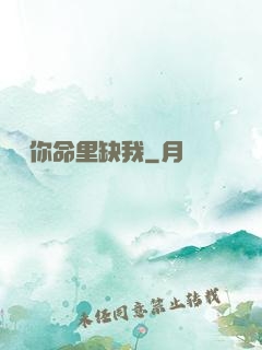 聽說你命里缺我