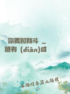 聽說你要和我斗圖