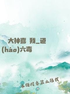 聽說大神喜歡我