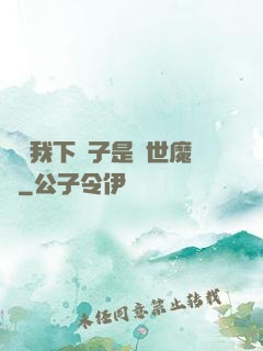 聽說我下輩子是滅世魔頭
