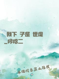 聽說我下輩子是滅世魔頭