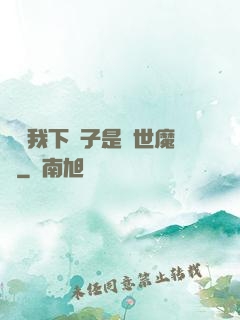 聽說我下輩子是滅世魔頭