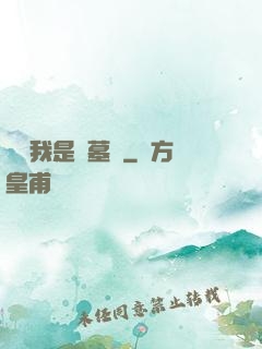 聽說我是盜墓賊