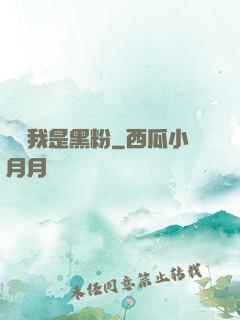 聽說我是黑粉