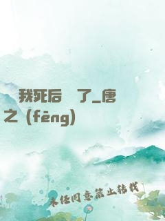 聽說我死后無敵了