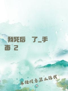 聽說我死后無敵了