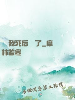 聽說我死后無敵了