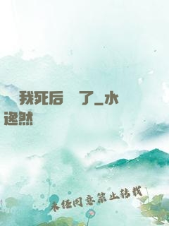 聽說我死后無敵了