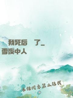 聽說我死后無敵了