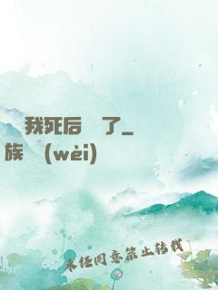 聽說我死后無敵了