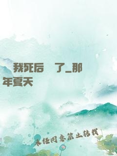 聽說我死后無敵了