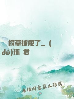 聽說校草被甩了