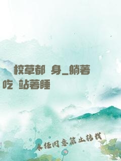聽說校草都單身