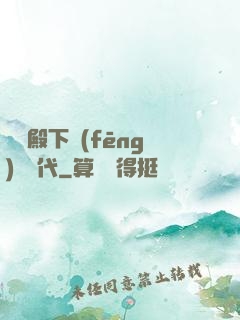 聽說殿下風(fēng)華絕代