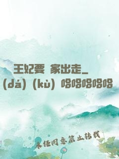 聽說王妃要離家出走