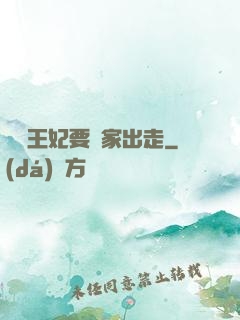 聽說王妃要離家出走