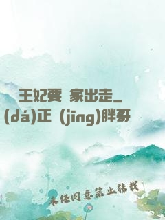聽說王妃要離家出走
