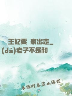 聽說王妃要離家出走