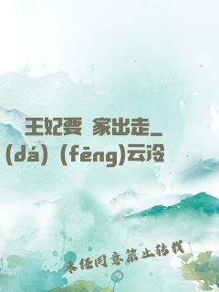 聽說王妃要離家出走