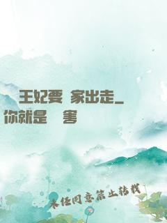 聽說王妃要離家出走