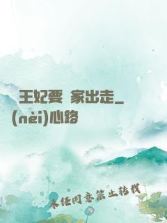 聽說王妃要離家出走