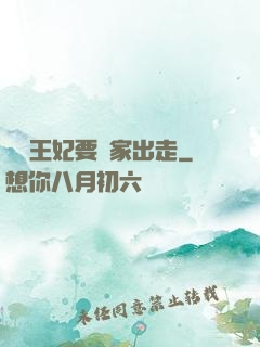聽說王妃要離家出走