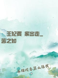 聽說王妃要離家出走