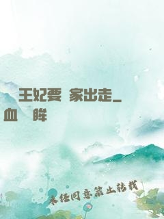 聽說王妃要離家出走