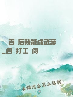 聽說百歲后我能成武帝