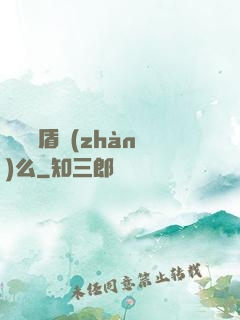 聽說過盾戰(zhàn)么