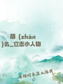 聽說過盾戰(zhàn)么