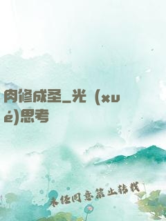 肉修成圣
