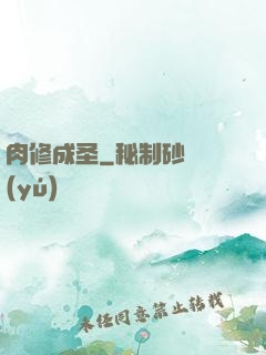 肉修成圣