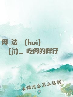 肉裝法爺會(huì)掛機(jī)