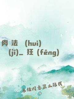 肉裝法爺會(huì)掛機(jī)