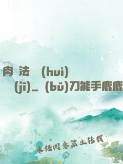 肉裝法爺會(huì)掛機(jī)