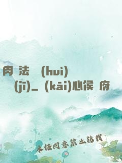 肉裝法爺會(huì)掛機(jī)