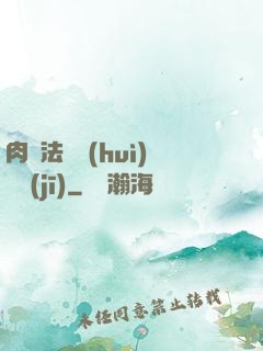 肉裝法爺會(huì)掛機(jī)
