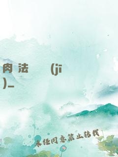 肉裝法爺會掛機(jī)