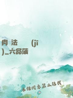 肉裝法爺會掛機(jī)