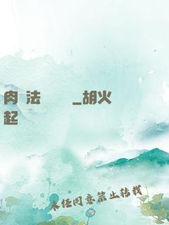 肉裝法爺會掛機