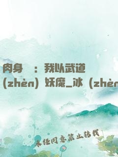 肉身橫練：我以武道鎮(zhèn)殺妖魔