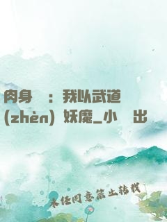肉身橫練：我以武道鎮(zhèn)殺妖魔