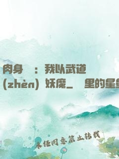 肉身橫練：我以武道鎮(zhèn)殺妖魔
