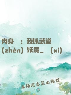 肉身橫練：我以武道鎮(zhèn)殺妖魔