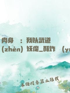 肉身橫練：我以武道鎮(zhèn)殺妖魔