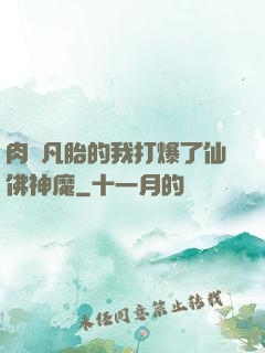 肉體凡胎的我打爆了仙佛神魔