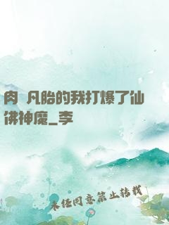 肉體凡胎的我打爆了仙佛神魔